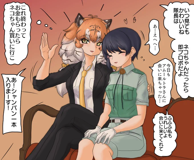 じゃぱりホストクラブのアムールトラさんに入れ込んでる隊長さん 