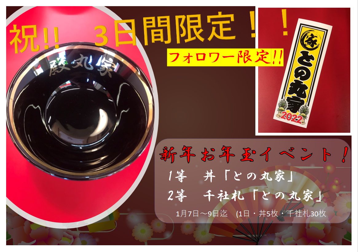 jikidentonomaru's tweet photo. 祝！新年お年玉イベント!!
1月7日(金)～1月9日(日)迄

待ちに待ったとの丸家の丼！
大人気シリーズ千社札！

Twitter、フォロワー限定サービスです！

お店に入られましたらスタッフにこの画面をご提示ください！

#王道家 
#家系ラーメン 
#王道家直伝との丸家 https://t.co/uqY2qQIc75