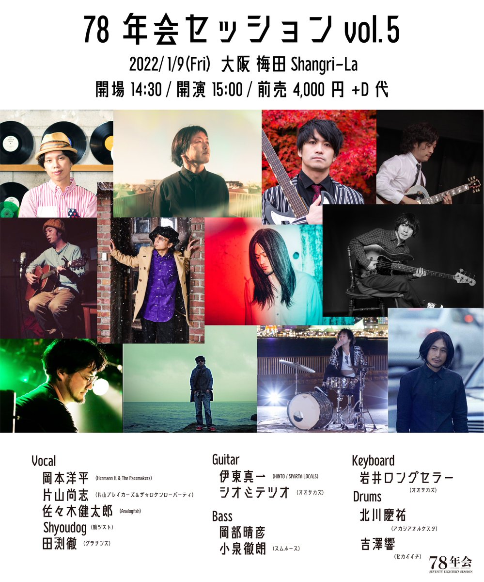 SeventyEighter's tweet photo. 🎤あと4日🎸
大阪で78年会セッション開催！ 1/9(日)に梅田Shangri-Laにて。15時スタートです！！！
78年会セッションはこんな感じ
→→→https://t.co/oXvd1qpU6X
会場チケット：https://t.co/PZgcBmLMeK
配信チケット：https://t.co/cdm6OYzdNG

#78年会 https://t.co/V3EtBjWtSW
