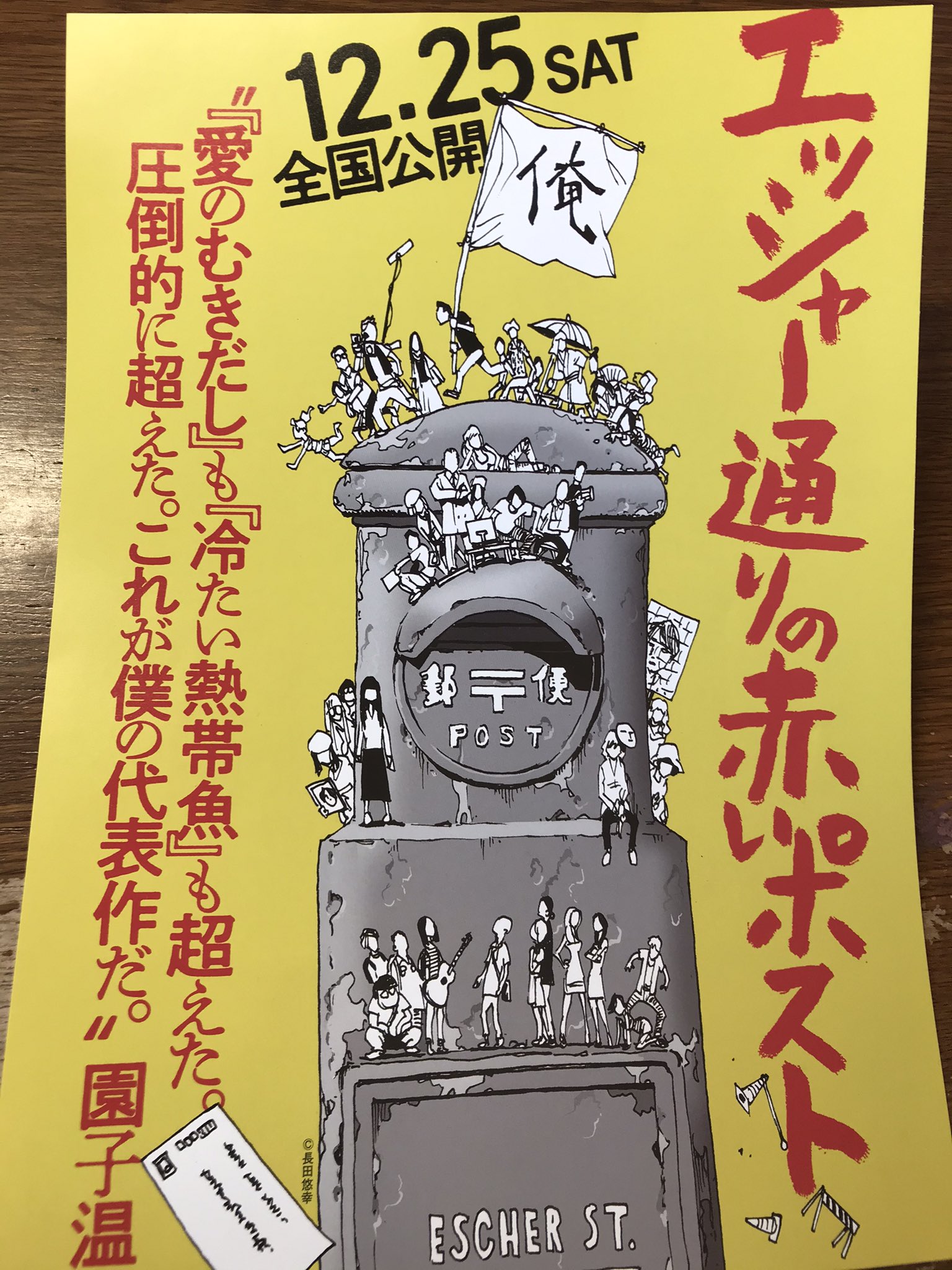 ミミ吉日 今まさに人生に迷ってる人が観たら 絶対に心を動かされる映画 何かやってみようと思える映画 ぜひ映画観で エッシャー通りの赤いポスト みたかった園子温 園子温 T Co K1bro1kv9y Twitter