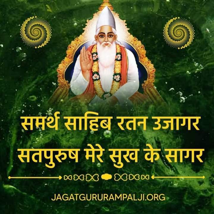 #GodMorningWednesday
Jagatguru tatvadarshi Sant Rampal ji Maharaj is the only Enlightened spiritual leader who is capable of bringing golden era in the world. All the prophecies fit perfectly on him.
