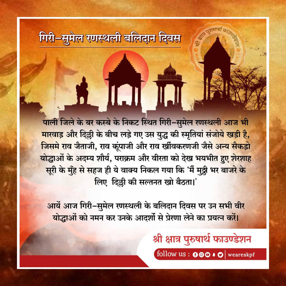 rewantpatoda's tweet photo. गिरी सुमेल की रणस्थली ऐसे बलिदान ���ी साक्षी है जो केवल अपनी जनता के प्रति दायिय्व बोध व रागात्मक संबंध के कारण हुआ था। आयें विशुद्ध दायित्व बोध के कारण बलिदान होने वाले अलबेले पूर्वजों का अनुकरण करें, केवल गर्व करने तक सीमित न रहें?
@shri_kys 
@weareskpf 
@Shri_PF 
@laxman5268 https://t.co/vVzqXVlVie