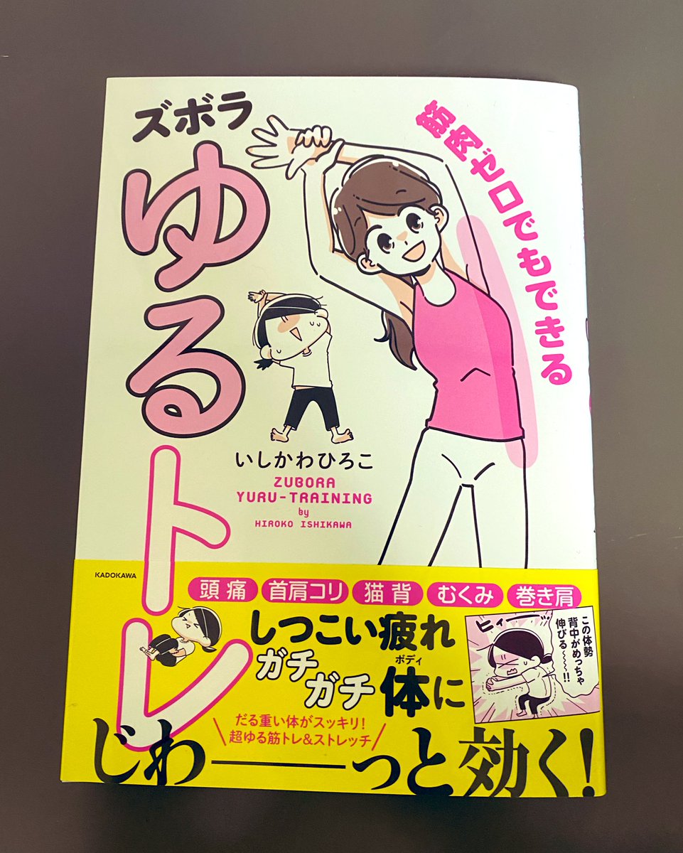 いつもお世話になってるいしかわさんから「ズボラゆるトレ」ご恵贈いただきました📖
漫画なのでめちゃくちゃ読みやすい😳
早速5㎝スクワットしてます! w
座り仕事の方にオススメの一冊です✨
ウォーキングランジして下半身の筋肉を呼び起こそう🦵🦵🔥
https://t.co/yJhkwLO12m 