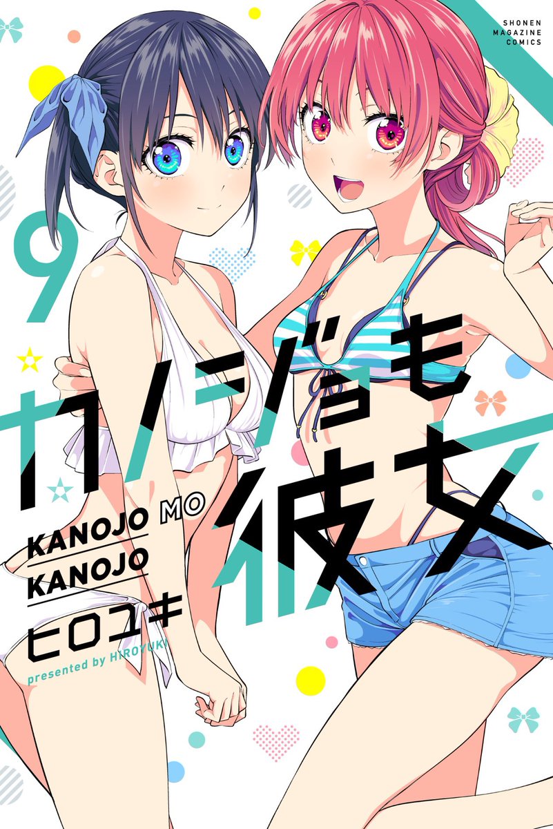 水曜日はマガジン!
新年一発目!
「カノジョも彼女」85話載ってます!

女子同士のアレな感じの回です!

9巻は今月17日発売!

マガポケでも読めます!
#マガポケ https://t.co/YZTj5Ij5Fy https://t.co/YZTj5Ij5Fy 