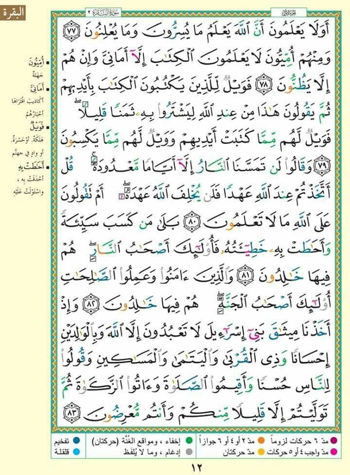 🕋#كل_صفحه_من_القرآن 🕋
مستمرون ان شاء الله 
♦️ #الورد_اليومي
قال تعالى {وَقُرْآنَ الْفَجْرِ إِنَّ قُرْآنَ الْفَجْرِ كَانَ مَشْهُودًا } 
سورة البقرة الوجه  ١٢