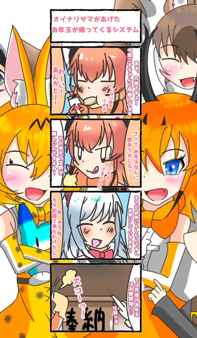 780話目【オイナリサマがあげたお年玉が帰ってくるシステム】
無限ループ…
#けものフレンズ
#日記四コマ 