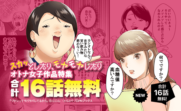 Twitter 上的 Lineマンガ 今だけ合計1 6 話無料 ワタシってサバサバしてるから 他 オトナ女子作品が毎日無料に登場 無料話増量キャンペーンは1 10 月 まで スカッとしたり モヤモヤしたり オトナ女子作品特集はコチラ T Co Fzqhwfrufr