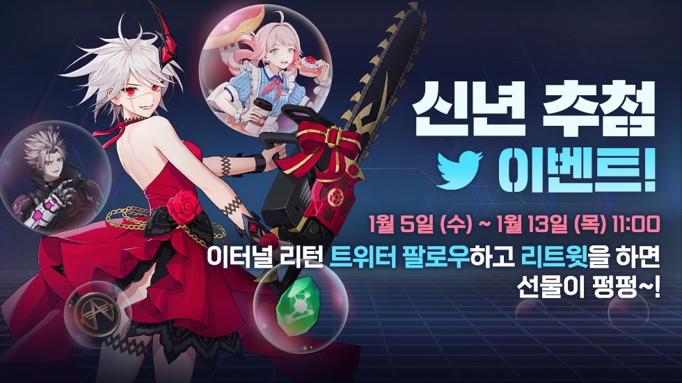 EternalReturnKR's tweet photo. 새해 맞이 트위터 이벤트!!

✅ 팔로우 하기
✅ 리트윗 하기

@EternalReturnKR 계정을 팔로우하고
이벤트 포스트를 리트윗 해주세요.

추첨을 통해 5분께 보상을 드립니다

⬇️ 자세히 보기
https://t.co/DJcCsyiGW7 https://t.co/fKzSS7IiDA