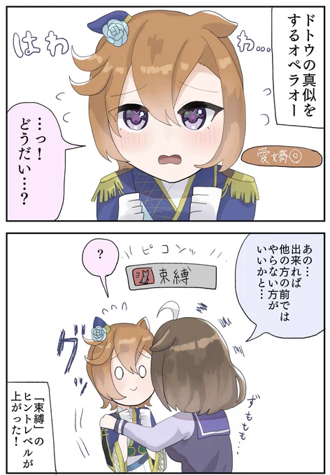 ※オペラオー育成イベントネタ
※ドトオペ
ドトウの真似して束縛と愛嬌もらえるのどういうことという漫画 