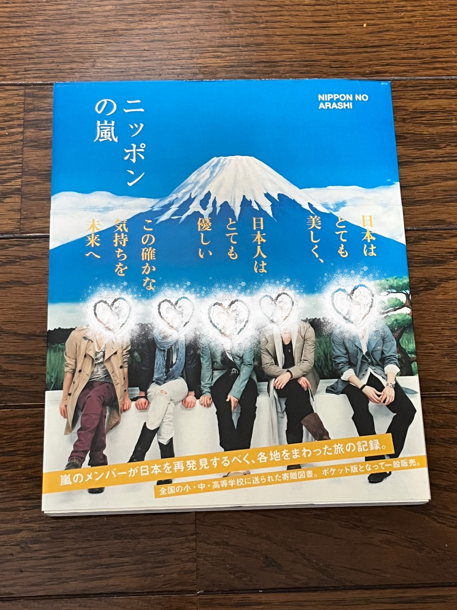 嵐 ニッポンの嵐 寄贈図書 非売品