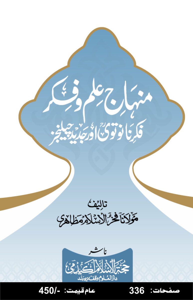 MaktabaD's tweet photo. مکتبۃ النور دیوبند میں دستیاب ہے، رابطہ کریں
https://t.co/zTrzybYvOm https://t.co/8PPPvRehVi