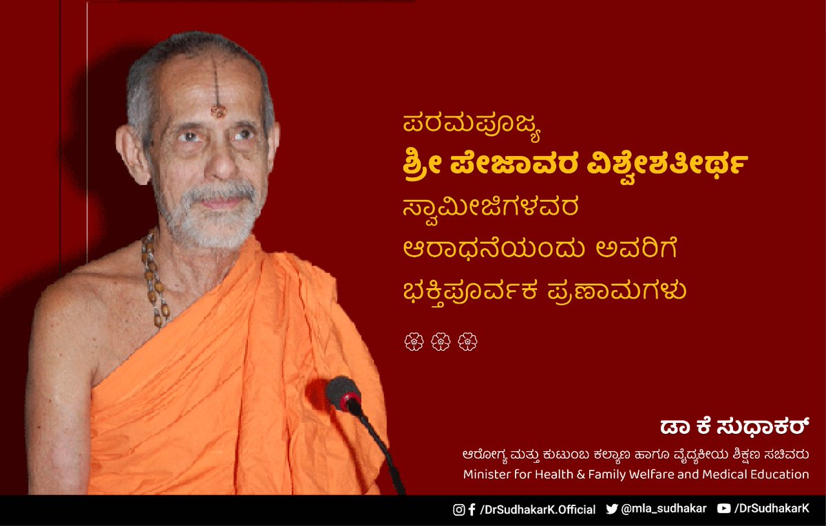 DrSudhakar_'s tweet photo. ತಪಃ ಸ್ವಾಧ್ಯಾಯ ಶುಶ್ರೂಷಾ 
ಕೃಷ್ಣ ಪೂಜಾರತಂ ಮುನಿಂ | 
ವಿಶ್ವೇಶಮಿಷ್ಟದಂ ವಂದೇ 
ಪರಿವ್ರಾಟ್ ಚಕ್ರವರ್ತಿನಮ್ ||

ಪರಮಪೂಜ್ಯರಾದ ಪೇಜಾವರ ಶ್ರೀ ವಿಶ್ವೇಶತೀರ್ಥ ಸ್ವಾಮೀಜಿಗಳ ದ್ವಿತೀಯ ಆರಾಧನೆಯಂದು ಯತಿವರೇಣ್ಯರಿಗೆ ಭಕ್ತಿಪೂರ್ವಕ ಪ್ರಣಾಮಗಳು. ಅವರ ಆಧ್ಯಾತ್ಮಿಕ ಶಕ್ತಿ, ಸಾಮಾಜಿಕ ಕಳಕಳಿ ಹಾಗೂ ರಾಷ್ಟ್ರೀಯ ಚಿಂತನೆ ನಮಗೆ ಸದಾ ದಾರಿದೀಪ. https://t.co/LNZDWsihmC