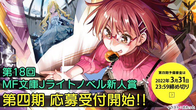 ライトノベル新人賞結果発表 Mf文庫j オフィシャルウェブサイト