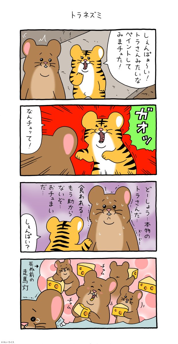 4コマ漫画スキネズミ「トラネズミ」https://t.co/Xz7Zk0UQta

#スキネズミ #寅年 #キューライス 