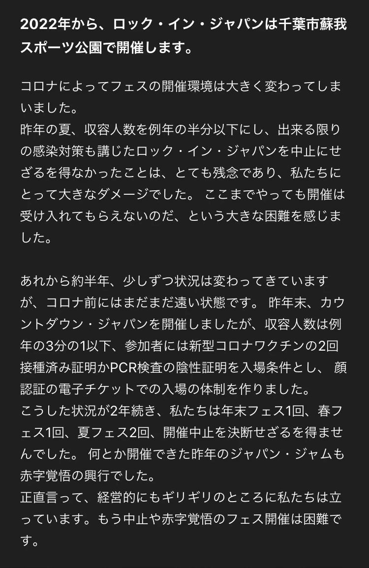 ロック・イン・ジャパン、開催地を千葉市蘇我スポーツ公園に変更！
