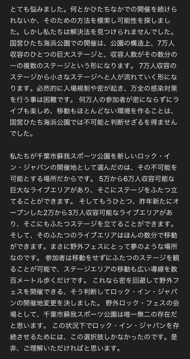 ロック・イン・ジャパン、開催地を千葉市蘇我スポーツ公園に変更！