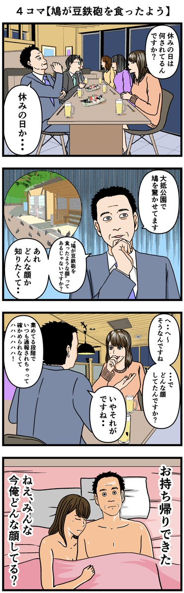 4コマ【鳩が豆鉄砲を食ったよう】
#4コマ #漫画 