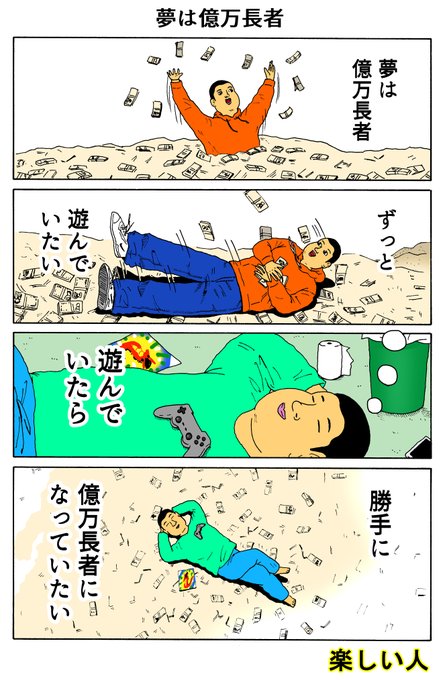 楽しい人
「夢は億万長者」 