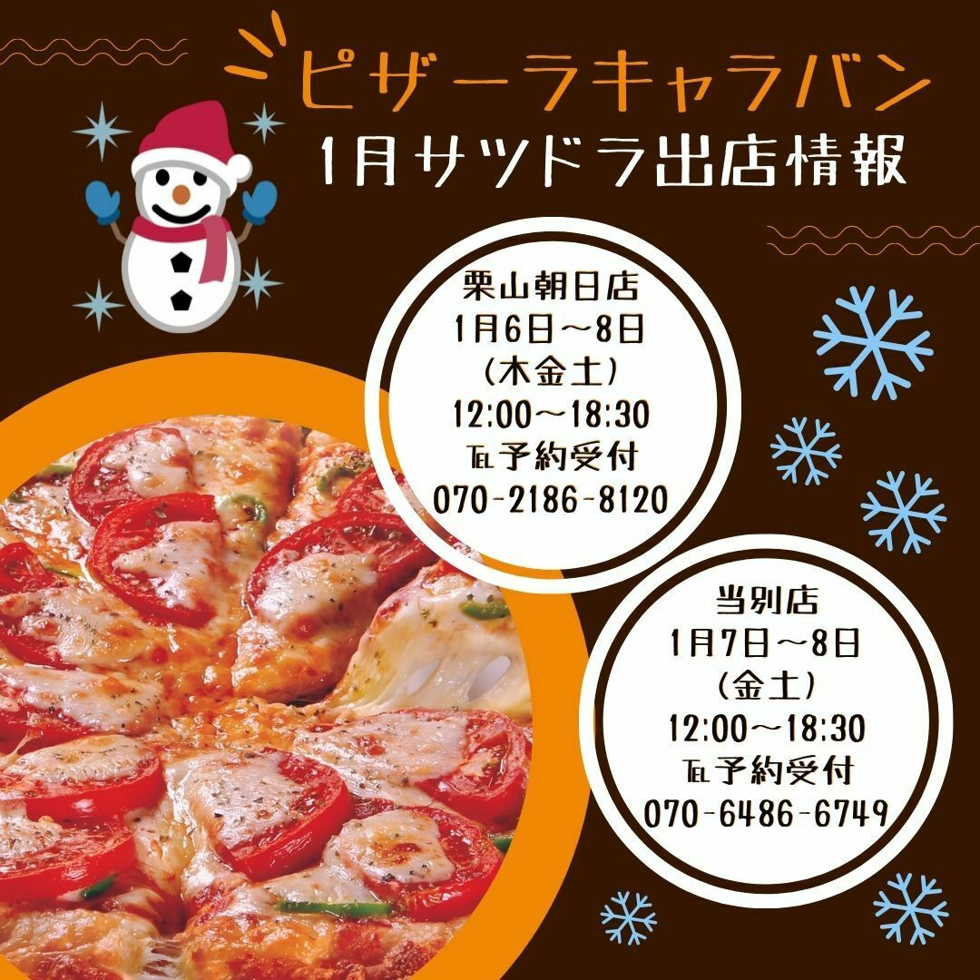 ぴざ様♡専用出品 栗山 朝日店と #当別 店に #ピザーラキャラバン がやってくる