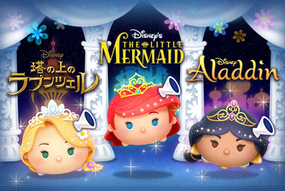 ディズニーゲーム公式 アルティメットプリンセスセレブレーション 記念 ボイス付き新ツム プリンセス ラプンツェル プリンセスアリエル プリンセスジャスミン が Line ディズニー ツムツム に登場 イベント プリンセス メモリーズ