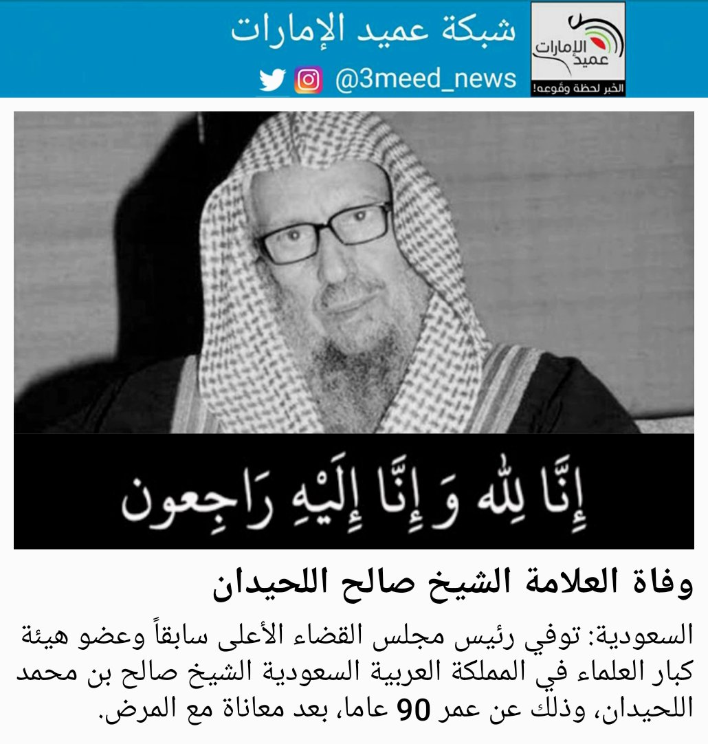 اللحيدان جنازة الشيخ صالح سبب وفاة