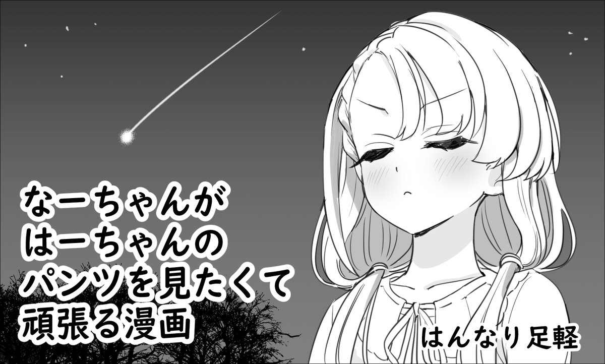 シンステ申し込みました。
はーパン見たくてなーちゃんが星に願ってます 