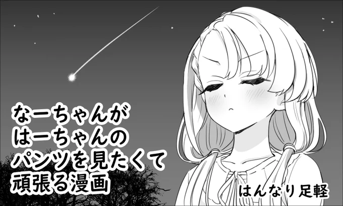 シンステ申し込みました。
はーパン見たくてなーちゃんが星に願ってます 