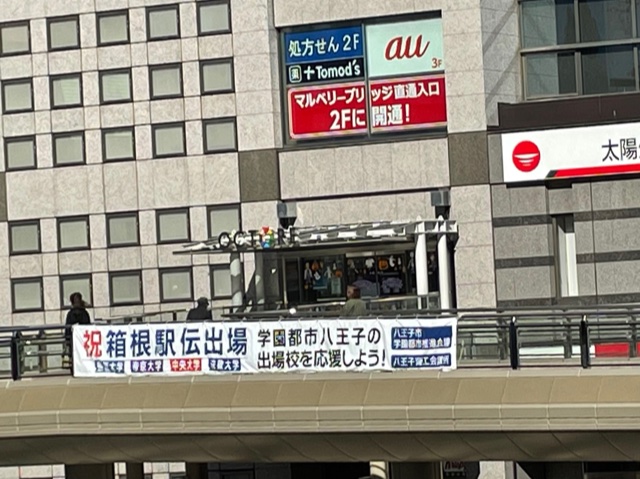 八王子市広報 第98回箱根駅伝 市内4大学がシード権獲得 1月2日 3日に開催された第98回箱根駅伝に出場した市内大学4校について 中央大学6位 創価大学7位 帝京大学9位 法政大学10位という結果となり 次回大会でのシード権を獲得しました 次回大会