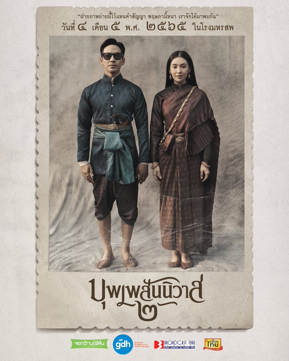 “ฝากภาพถ่ายนี้ไว้แทนคำสัญญา
พฤษภานี้หนา เราจักได้มาพบกัน”

‘บุพเพสันนิวาส ๒’ 
๔ พฤษภาคม ๒๕๖๕
ในโรงมหรสพ
#บุพเพ๒
#เชิญออเจ้าเข้าโรงหนัง
#LoveDestinyTheMovie