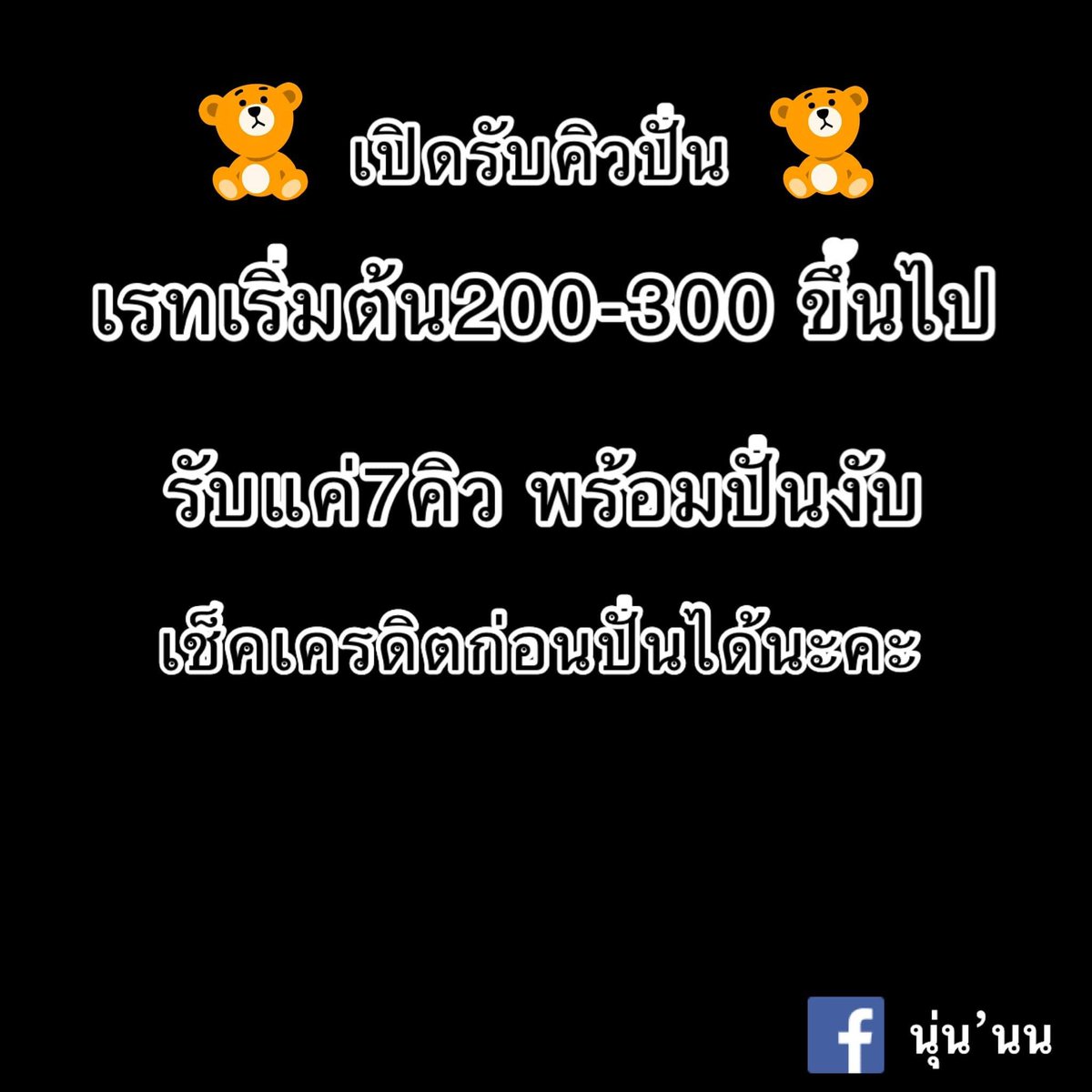 #คิวว่าง7คิวน้าาา พร้อมปั่นงับบ 🎉✨📌
ใครจะปั่นเป็นคนแรกน้าาา 💯✅✅