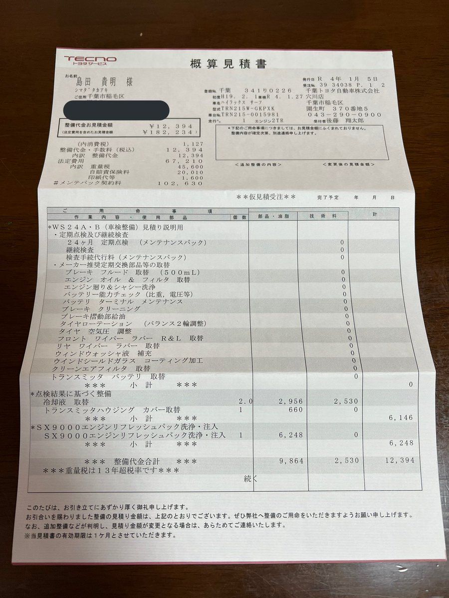 安心・快適メンテナンスパック [ウェルカムサポート] 概算見積書