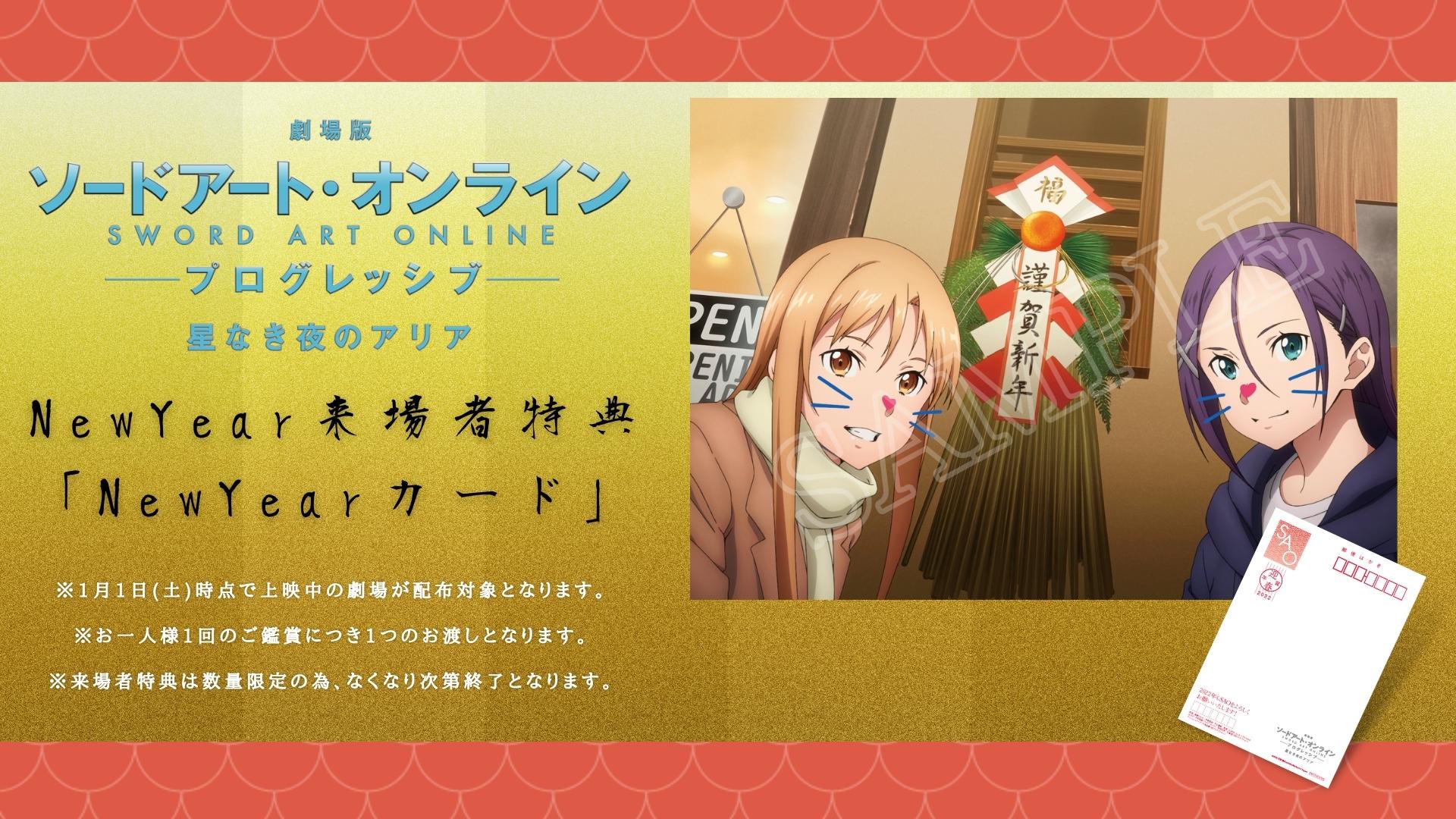 アニメ ソードアート オンライン 公式 絶賛上映中 劇場版 Sao プログレッシブ Newyear来場者特典 Newyearカード が配布中です ぜひ何度でも劇場でsaoをお楽しみください T Co K6nirnaqo9 Sao Anime T Co 6wcugerfhp