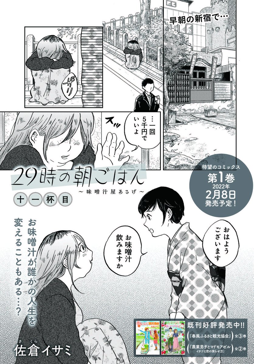 《告知》COMIC BRIDGEにて「29時の朝ごはん」11話が更新されています。
今回はちょっぴりビターなお話。ぜひご覧ください!

公式サイト:https://t.co/pKLEsPBuHa

✨🎉単行本1巻 2月8日発売🎉✨ 