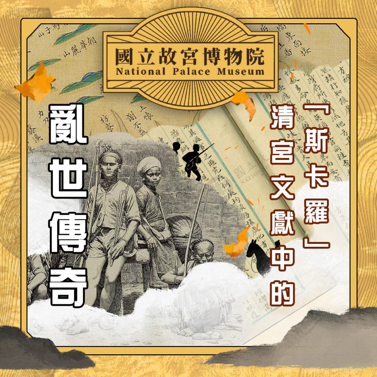 ghostislandme's tweet photo. In today's #TaiwanPods — #NationalPalaceMuseum's podcast is a stunning trove of historic anecdotes, art analysis, and cultural studies. The latest episode breaks down the 1867 Rover Incident by reviewing Qing-era text to answer all your #Seqalu questions. https://t.co/3Hv5Geix7b https://t.co/i8Ic562p4V