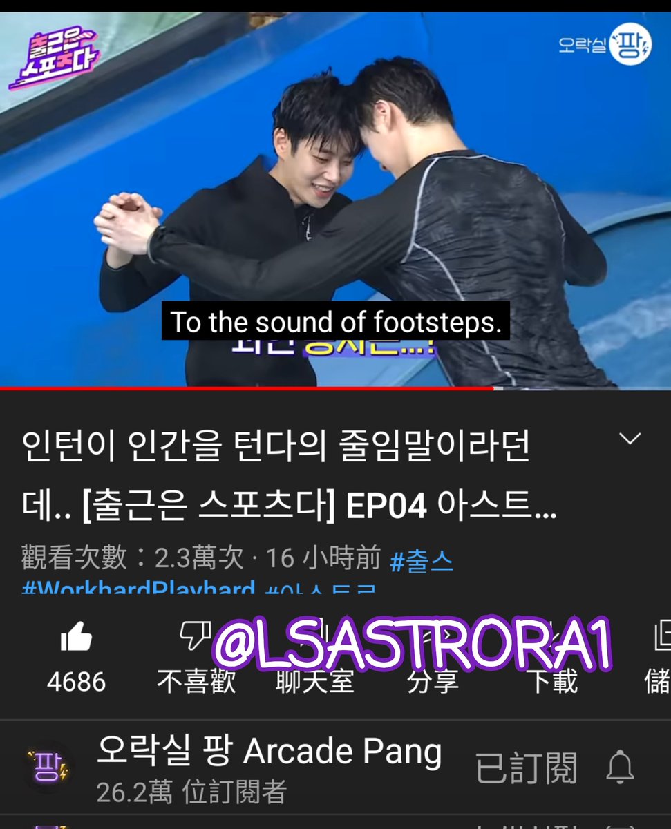 LSASTRORA1's tweet photo. @ArcadePang @ASTRO_Staff #출근은스포츠다_서핑
這個節目真的是每看必笑欸好愛www製作組好會，希望他們能多多一起上綜藝👍🏼截了最愛的달명🌙☀️ https://t.co/0fy8wmqNz2