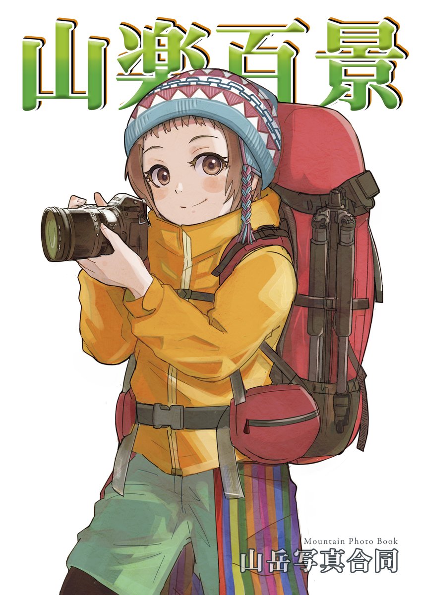 taka_solo's tweet photo. サークルどこかの山の上の新刊『山を旅する物語 vol.6』はニコンZ 6+Zマウントレンズのレビュー本になります。登山用カメラが気になる方はぜひぜひ。
既刊も合わせて通販をご利用下さい。
https://t.co/DhN48xDczB
#C99A
#コミックマーケット
#ニコン
#Z6 https://t.co/1wjjQku5nZ