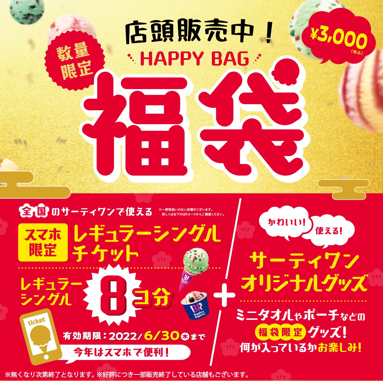 サーティワン アイスクリーム おトクで嬉しい福袋 店頭にて販売中 スマホ限定レギュラーシングルチケット 8コ分 オリジナルグッズが入ったおトクな福袋はもうゲットした 販売店舗はこちらからチェック T Co qw4vsiw0