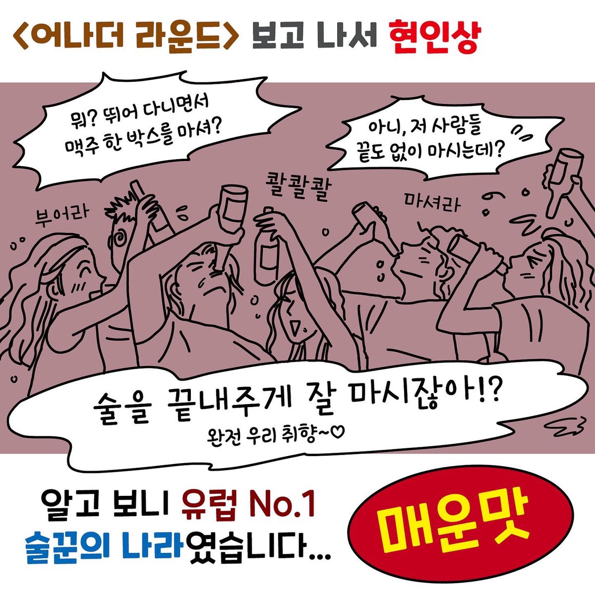 오는 1월 19일 개봉 예정인 <어나더 라운드>를 봤습니다. 영화 재미있고요, 매즈 미켈슨 멋지고요, 보는 내내 술 땡기고요, 그중에서도 인상 깊었던...