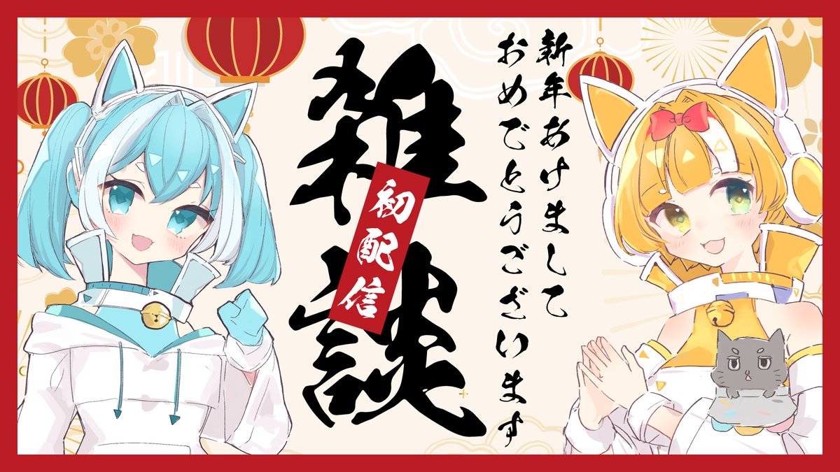 📣配信告知!
【あけおめ!】いっぱいお話っっっ!!!【 メルマル/ #りくろまてぃっく】

本日 21:00～ 
新年初配信だ～～～～✨✨✨✨

↓待機場所↓
https://t.co/6zG00GdaDT 