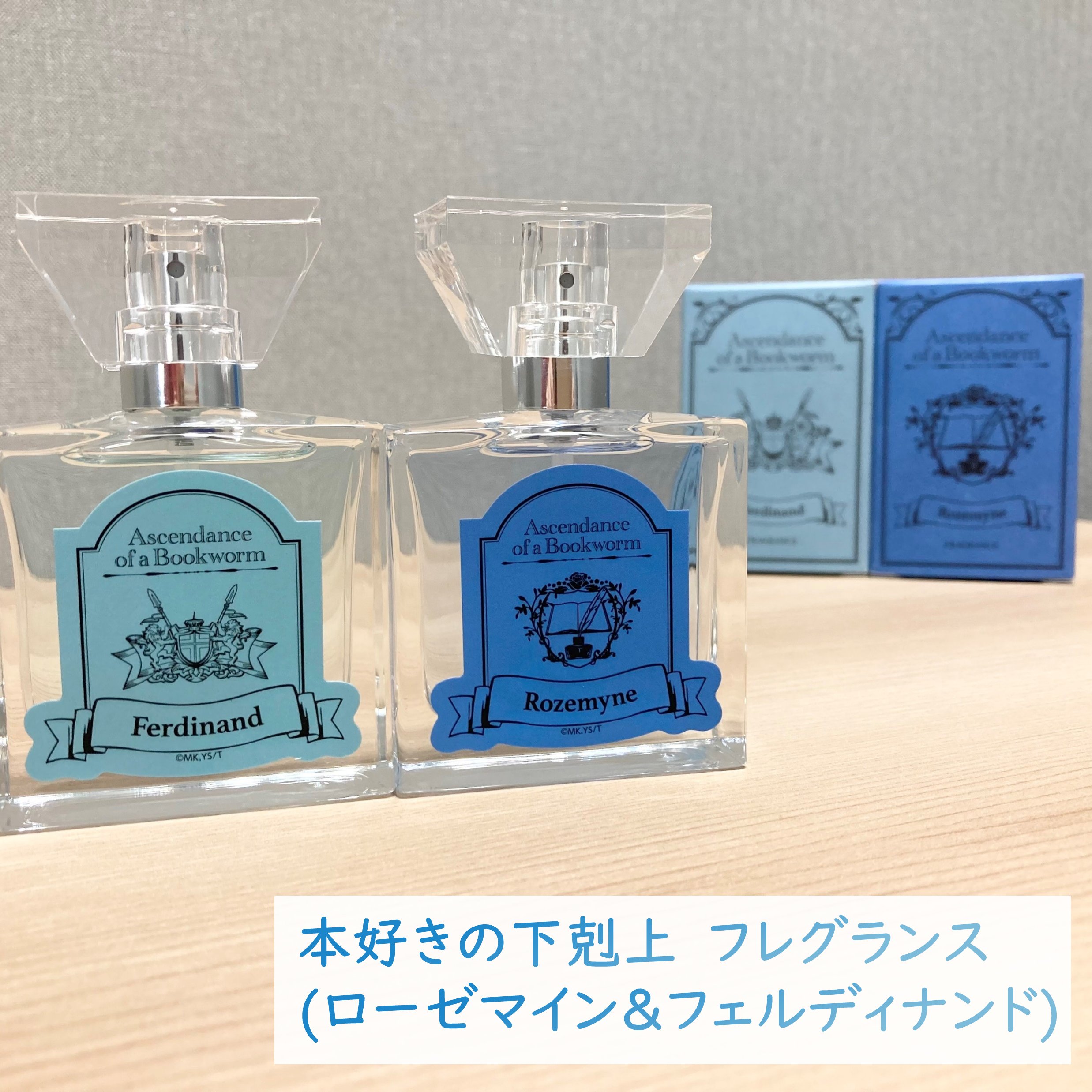 本好きの下剋上　フレグランス primaniacs】本好きの下剋上 フレグランス フェルディナンド