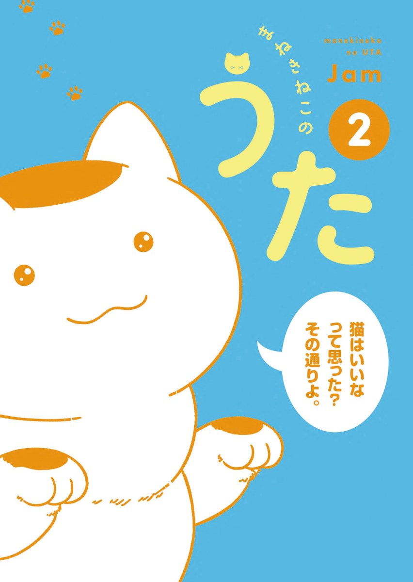 【お知らせ】
秋田書店より2022年1月14日に「まねきねこのうた」2巻が電子書籍で配信されます。青い表紙が目印です🐱📘どうぞよろしくお願い致します✨🐱✨ 