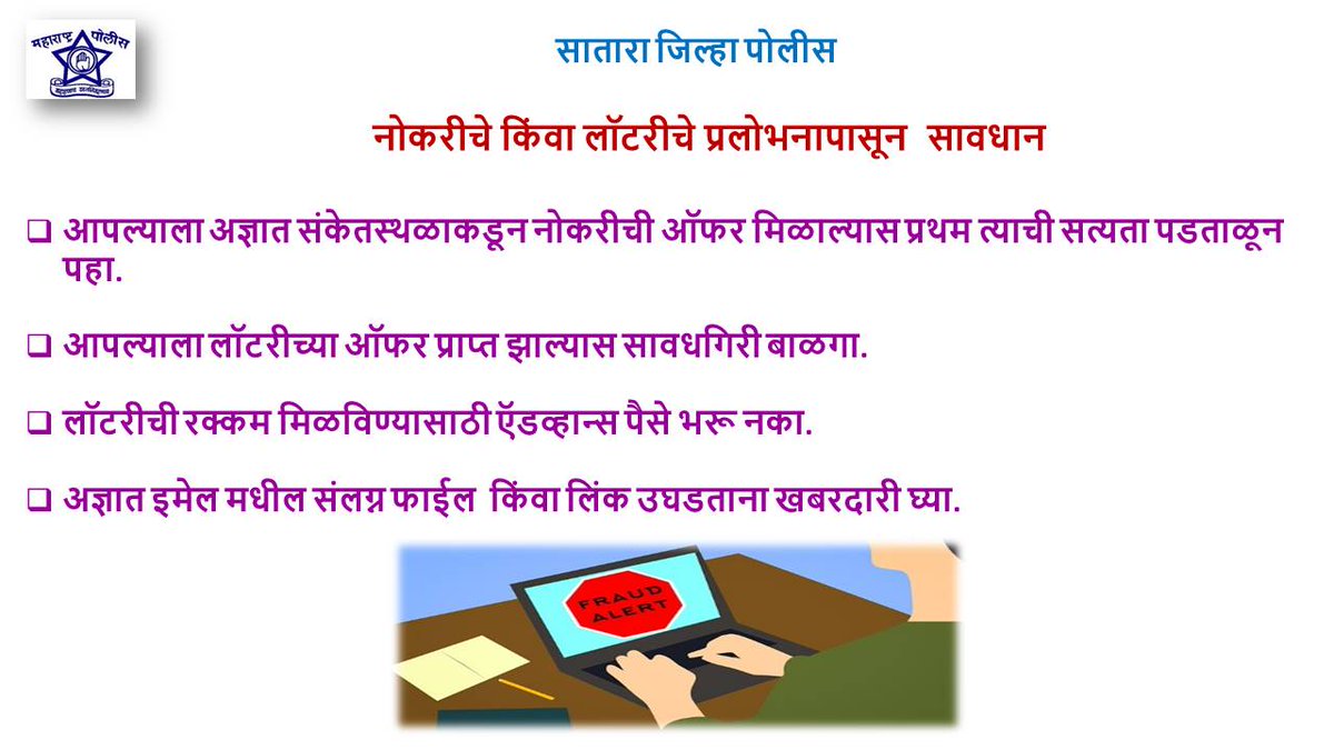 SataraPolice's tweet photo. नोकरीचे किंवा लॉटरीचे प्रलोभनापासून  सावधान. 
#satarapolice https://t.co/ziZifT8doA