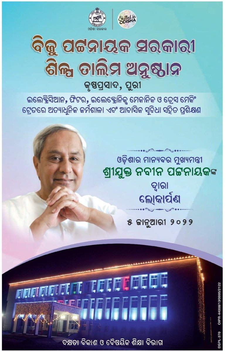 ରାଜ୍ୟରେ ଗୁଣାତ୍ମକ ବୈଷୟିକ ଶିକ୍ଷା ସୁନିଶ୍ଚିତ କରିବା ପାଇଁ ମୁଖ୍ୟମନ୍ତ୍ରୀ ଶ୍ରୀ @Naveen_Odisha କୃଷ୍ଣପ୍ରସାଦ, ପୁରୀରେ ବିଜୁ ପଟ୍ଟନାୟକ ସରକାରୀ ଶିଳ୍ପ ତାଲିମ ଅନୁଷ୍ଠାନର ଲୋକାର୍ପଣ କରିବାକୁ ଯାଉଛନ୍ତି। @skilled_odisha #Odisha