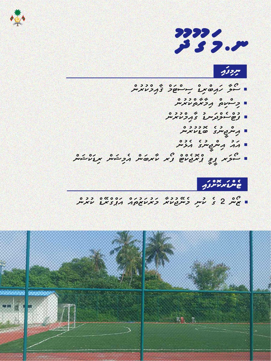 governmentmv's tweet photo. ނ.މަގޫދޫގައި މި ސަރުކާރުން ކުރިއަށް ގެންދާ ތަރައްޤީގެ މަޝްރޫއުތަކުގެ އެންމެ ފަހުގެ އަޕްޑޭޓް
#PSIPmv https://t.co/CEKrN2BFS9