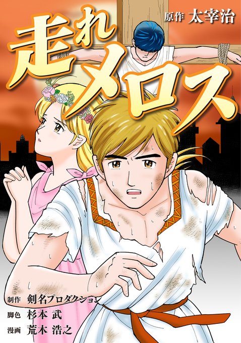 走れメロスのtwitterイラスト検索結果