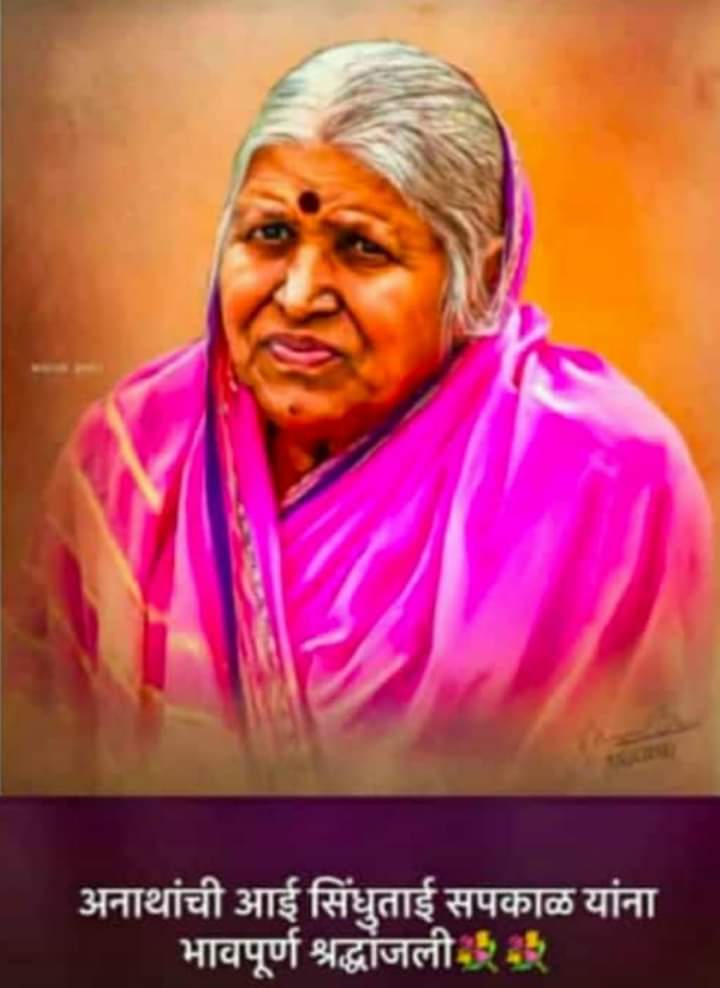 MayaMeena11's tweet photo. सिंधुताई 1400 से ज्यादा अनाथ बच्चों की मां थीं।एक ऐसी महिला जो देश के करोड़ों हिंदुस्तानियों के लिए प्रेरणास्रोत थीं वो अब हमारे बीच नहीं रहीं। भगवान सिंधुताई को अपने चरणों में स्थान दें 🙏🏽
#Sindhutai https://t.co/NcwBRIqw1h