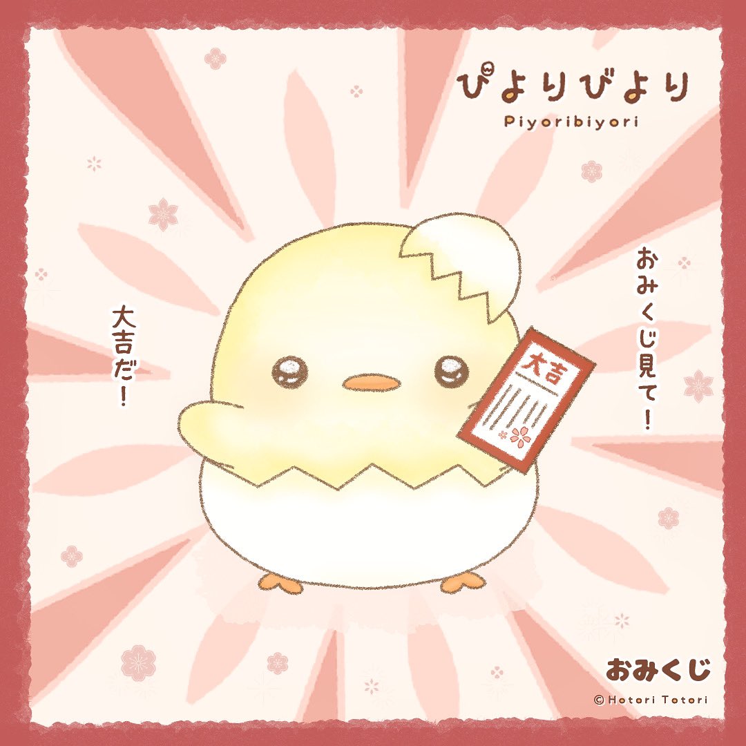 歩鳥ととり ぴよりびより En Twitter 初詣に行ったときおみくじも引いたよ 今年は大吉 きっと良いことがたくさんあるよ ゆるいイラスト イラスト ゆるイラスト ひよこ ぴよりびより 可愛いイラスト 1日1絵 動物イラスト 絵描きさんと繋がりたい 歩鳥ととり ぴよりびより En Twitter 初詣に行ったときおみくじも引いたよ 今年は大吉 きっと良いことがたくさんあるよ ゆるいイラスト イラスト ゆるイラスト ひよこ ぴよりびより 可愛いイラスト 1日1絵 動物イラスト 絵描きさんと繋がりたい