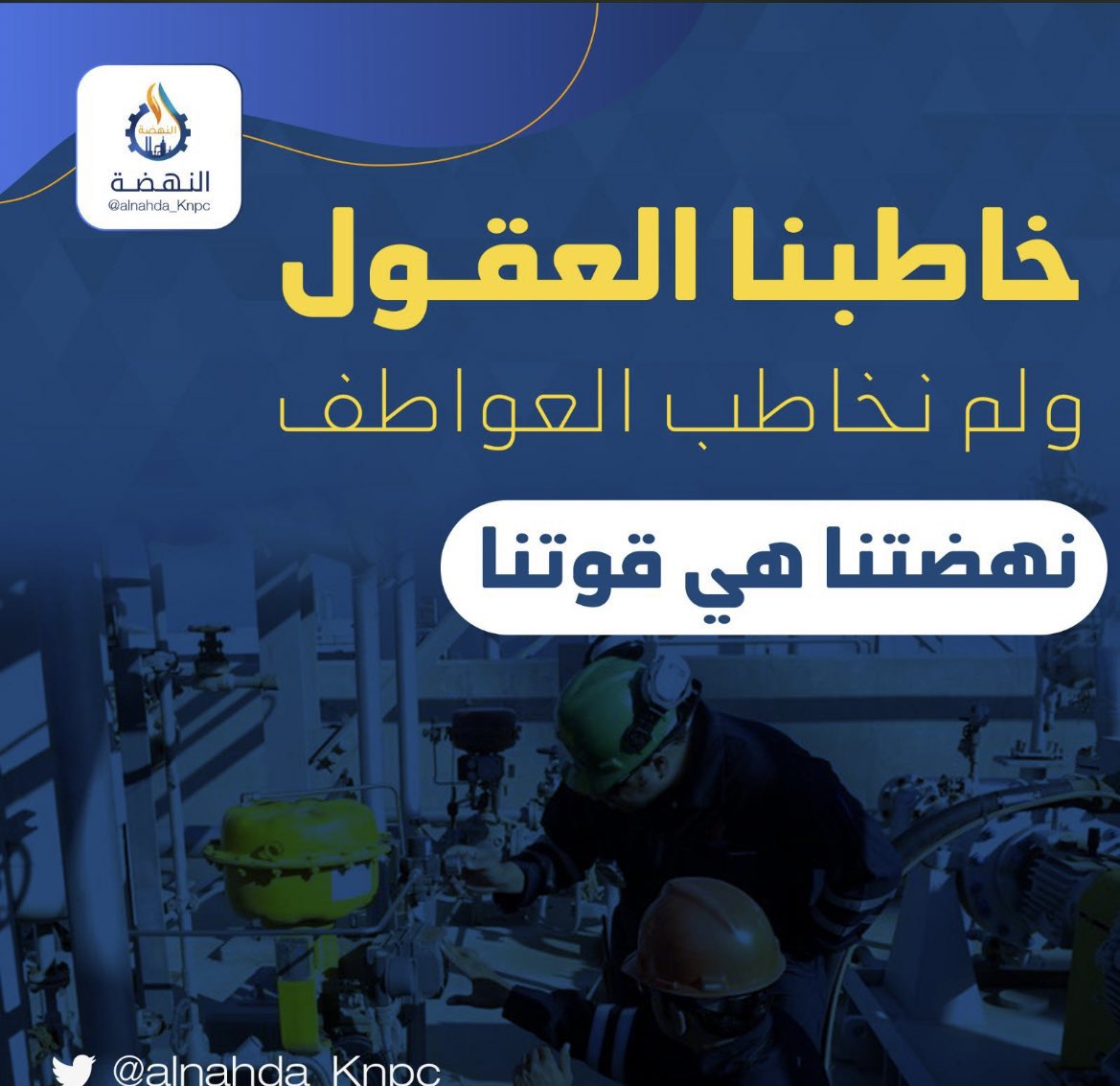 خاطبنا العقول ولم نخاطب العواطف

#نهضة_عمال 

 #القطاع_النفطي