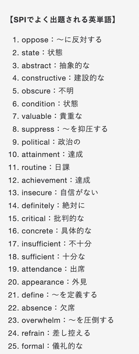 Twitter এ 就活マン 就活攻略論の中の人 Spi 頻出英単語まとめたよ Spiの英語問題は とにかく英単語で点数を稼ごう Spiは高得点じゃなくても 足切りされなければ良いので 英単語は絶対に押さえておくべきです 各英単語の 意味 さえ分かれば良い