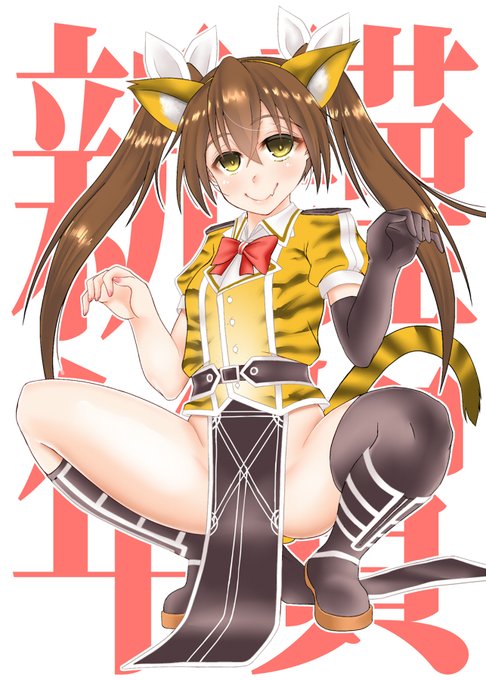 「虎じゃ、吾輩は虎になるのじゃ!」
というあけおめ絵